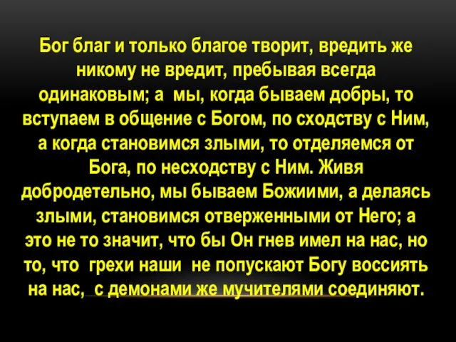 Бог благ и только благое творит, вредить же никому не вредит,