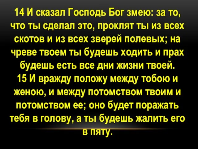 14 И сказал Господь Бог змею: за то, что ты сделал