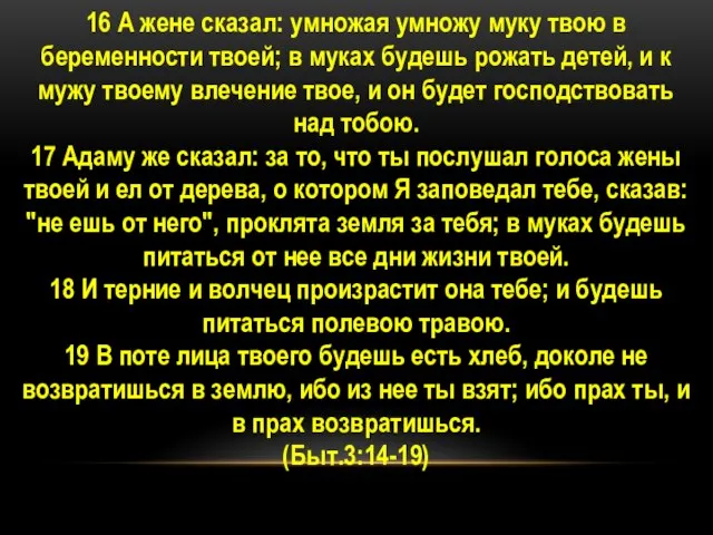 16 А жене сказал: умножая умножу муку твою в беременности твоей;