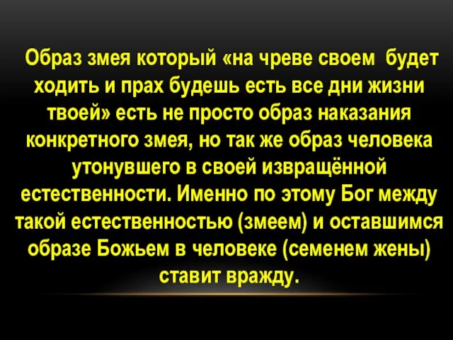 Образ змея который «на чреве своем будет ходить и прах будешь