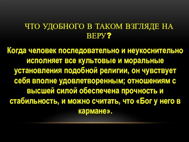 ЧТО УДОБНОГО В ТАКОМ ВЗГЛЯДЕ НА ВЕРУ? Когда человек последовательно и