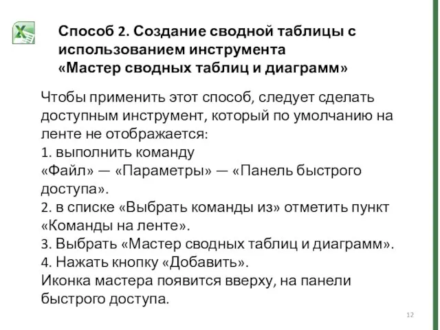 Чтобы применить этот способ, следует сделать доступным инструмент, который по умолчанию