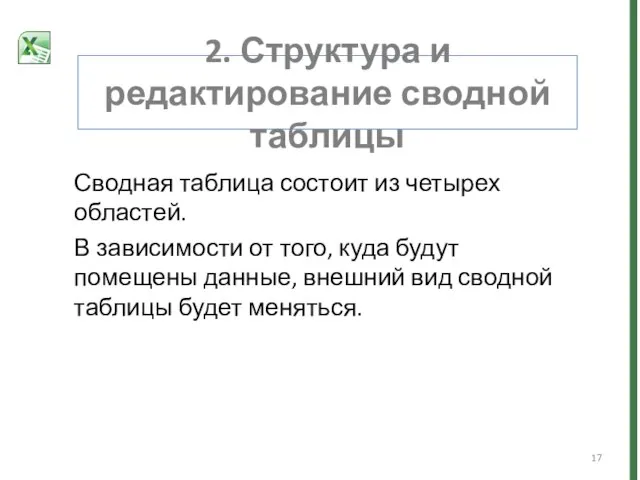 2. Структура и редактирование сводной таблицы Сводная таблица состоит из четырех