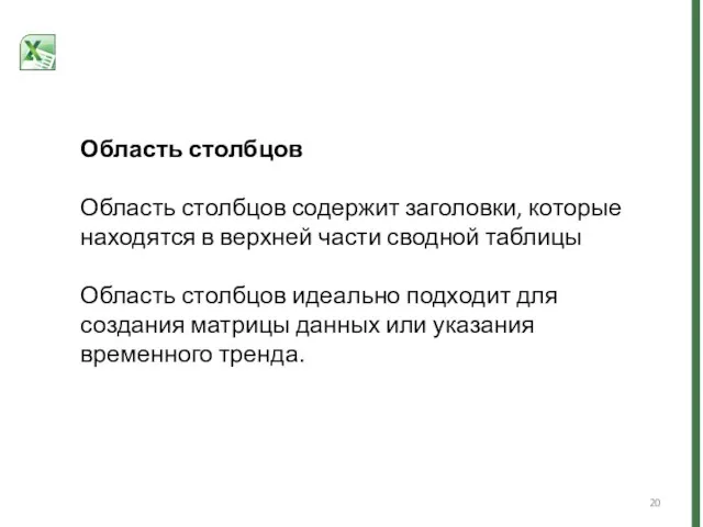 Область столбцов Область столбцов содержит заголовки, которые находятся в верхней части