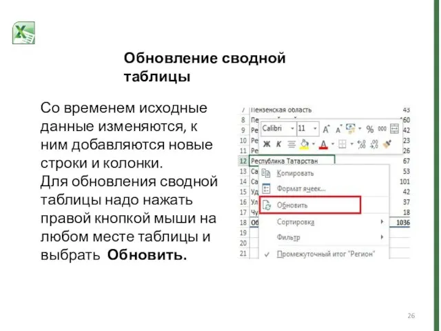 Со временем исходные данные изменяются, к ним добавляются новые строки и