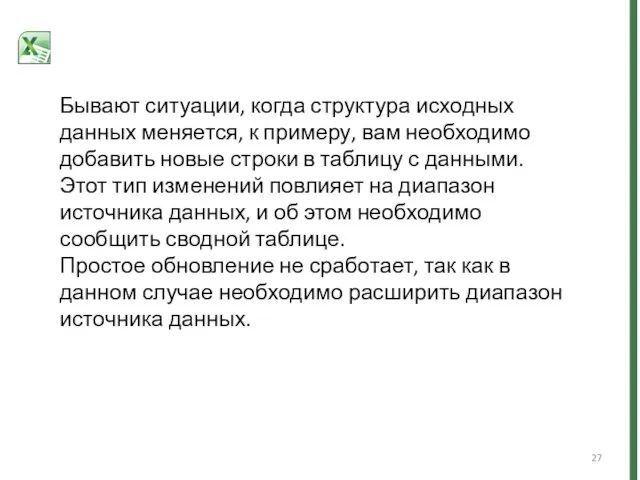 Бывают ситуации, когда структура исходных данных меняется, к примеру, вам необходимо