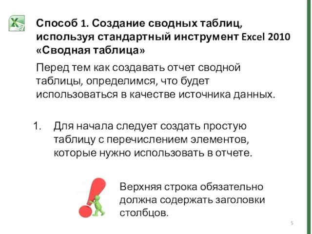 Перед тем как создавать отчет сводной таблицы, определимся, что будет использоваться