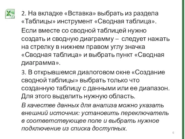 2. На вкладке «Вставка» выбрать из раздела «Таблицы» инструмент «Сводная таблица».