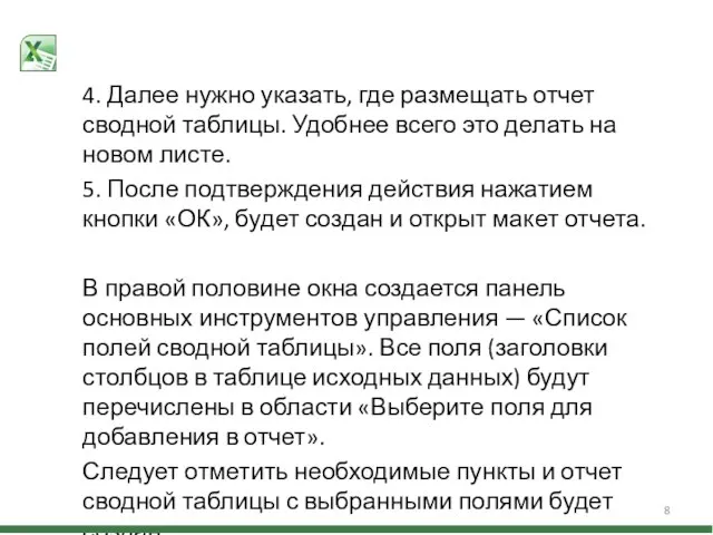 4. Далее нужно указать, где размещать отчет сводной таблицы. Удобнее всего