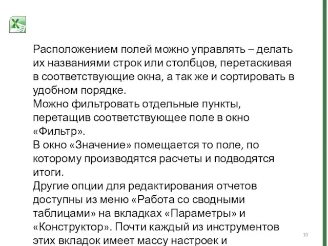 Расположением полей можно управлять – делать их названиями строк или столбцов,