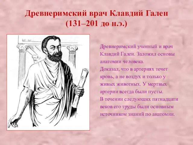 Древнеримский врач Клавдий Гален (131–201 до н.э.) Древнеримский ученный и врач