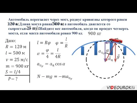 Автомобиль переезжает через мост, радиус кривизны которого равен 120 м. Длина