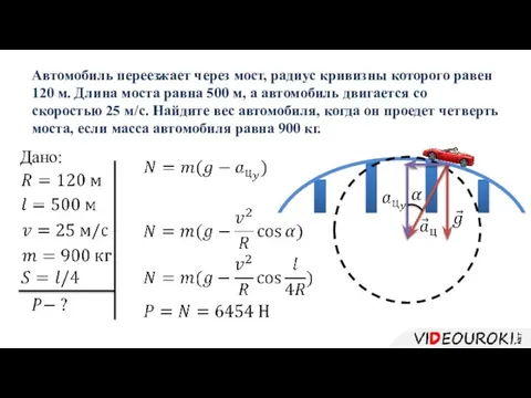 Автомобиль переезжает через мост, радиус кривизны которого равен 120 м. Длина