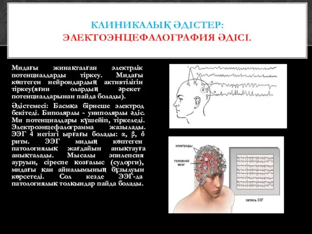 Мидағы жинақталған электрлік потенциалдарды тіркеу. Мидағы көптеген нейрондардың активтілігін тіркеу(яғни олардың