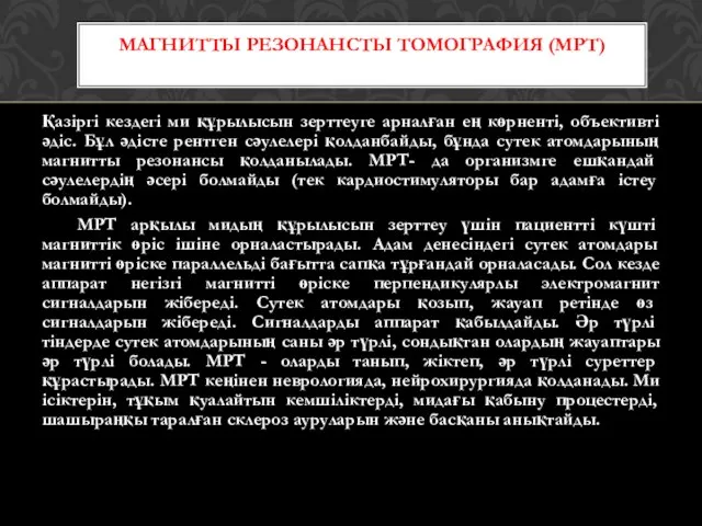 Қазіргі кездегі ми құрылысын зерттеуге арналған ең көрненті, объективті әдіс. Бұл