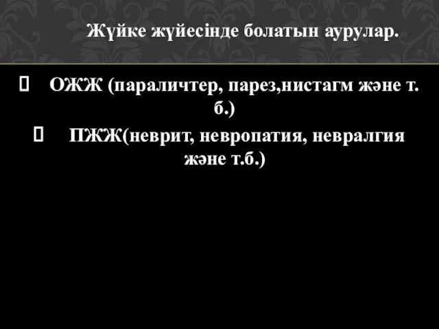 Жүйке жүйесінде болатын аурулар. ОЖЖ (параличтер, парез,нистагм және т.б.) ПЖЖ(неврит, невропатия, невралгия және т.б.)