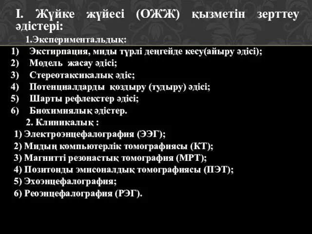 I. Жүйке жүйесі (ОЖЖ) қызметін зерттеу әдістері: 1.Экспериментальдық: Экстирпация, миды түрлі