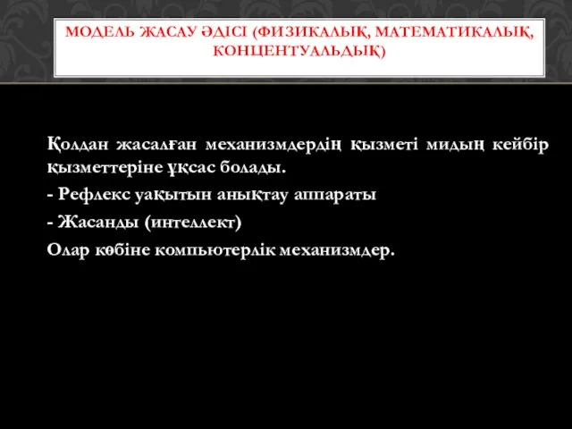 Қолдан жасалған механизмдердің қызметі мидың кейбір қызметтеріне ұқсас болады. - Рефлекс