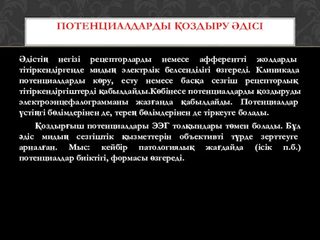 Әдістің негізі рецепторларды немесе афферентті жолдарды тітіркендіргенде мидың электрлік белсенділігі өзгереді.