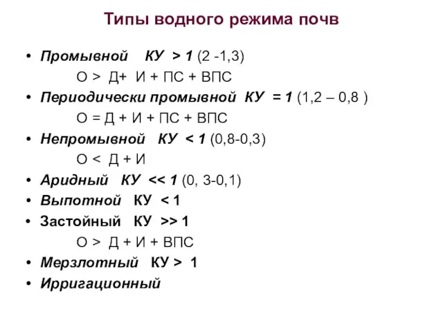 Типы водного режима почв Промывной КУ > 1 (2 -1,3) О