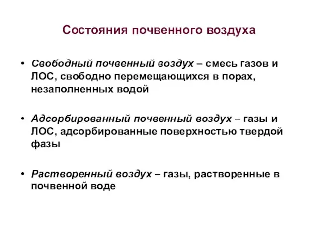 Состояния почвенного воздуха Свободный почвенный воздух – смесь газов и ЛОС,