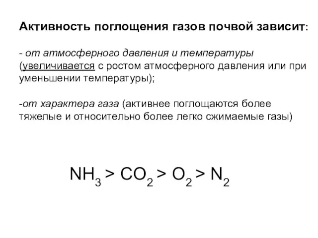 Активность поглощения газов почвой зависит: - от атмосферного давления и температуры