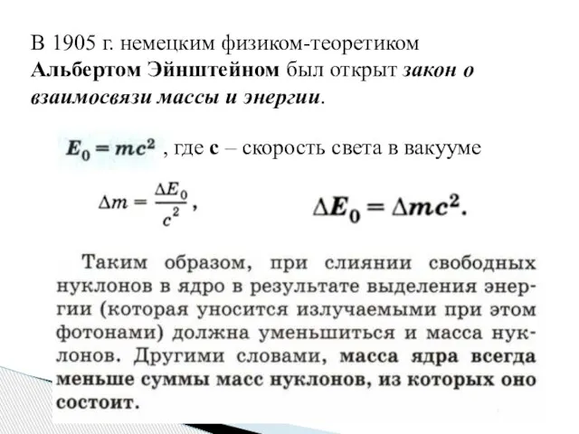 В 1905 г. немецким физиком-теоретиком Альбертом Эйнштейном был открыт закон о