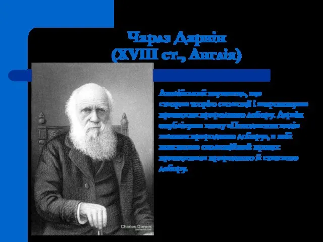 Чарлз Дарвін (XVIII ст., Англія) Англійський науковець, що створив теорію еволюції