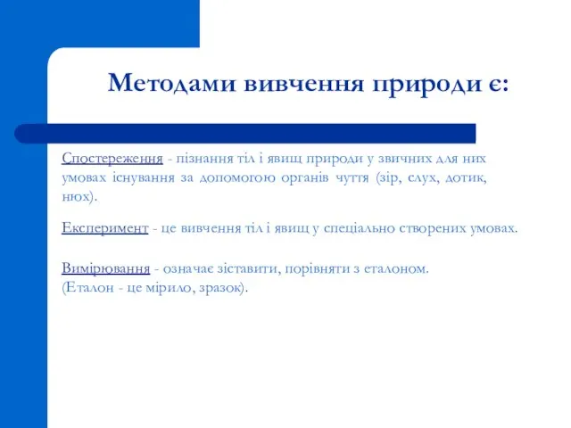 Спостереження - пізнання тіл і явищ природи у звичних для них