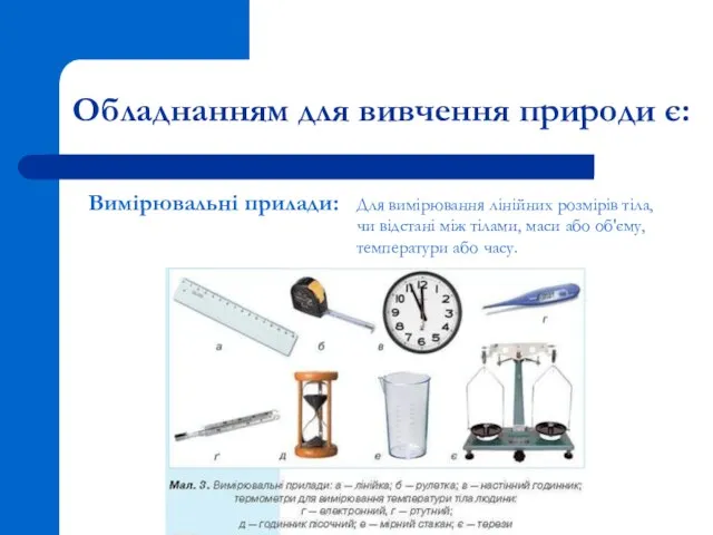 Обладнанням для вивчення природи є: Вимірювальні прилади: Для вимірювання лінійних розмірів