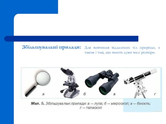 Збільшувальні прилади: Для вивчення віддалених тіл природи, а також і такі, що мають дуже малі розміри.