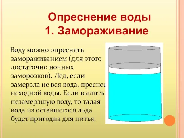 Опреснение воды 1. Замораживание Воду можно опреснять замораживанием (для этого достаточно