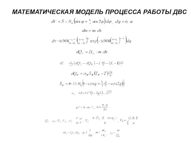 МАТЕМАТИЧЕСКАЯ МОДЕЛЬ ПРОЦЕССА РАБОТЫ ДВС