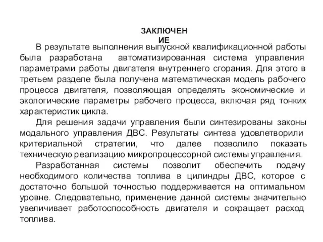 В результате выполнения выпускной квалификационной работы была разработана автоматизированная система управления