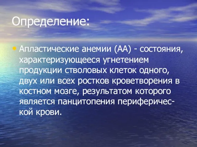 Определение: Апластические анемии (АА) - состояния, характеризующееся угнетением продукции стволовых клеток