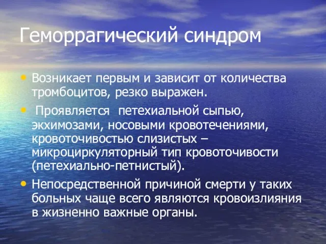 Геморрагический синдром Возникает первым и зависит от количества тромбоцитов, резко выражен.