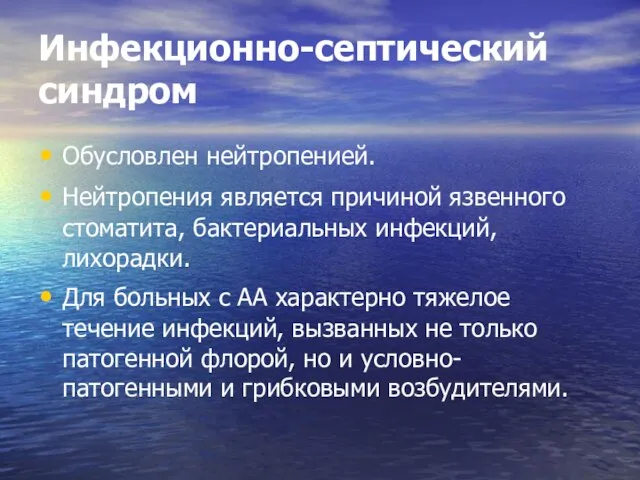 Инфекционно-септический синдром Обусловлен нейтропенией. Нейтропения является причиной язвенного стоматита, бактериальных инфекций,