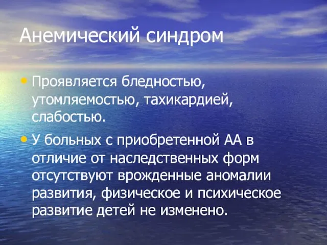 Анемический синдром Проявляется бледностью, утомляемостью, тахикардией, слабостью. У больных с приобретенной