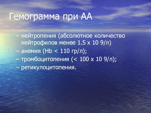 Гемограмма при АА нейтропения (абсолютное количество нейтрофилов менее 1.5 х 10