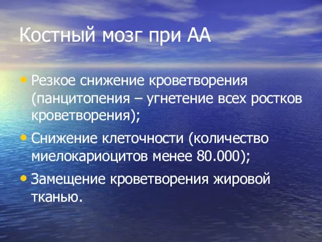 Костный мозг при АА Резкое снижение кроветворения (панцитопения – угнетение всех