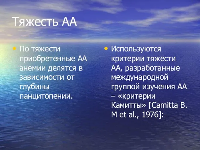 Тяжесть АА По тяжести приобретенные АА анемии делятся в зависимости от