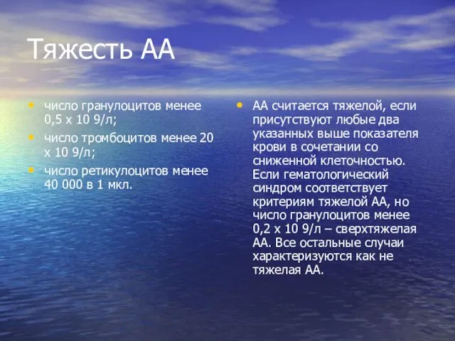 Тяжесть АА число гранулоцитов менее 0,5 х 10 9/л; число тромбоцитов