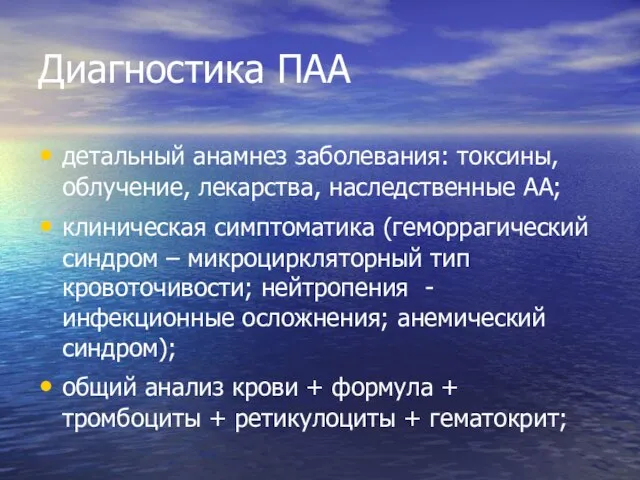 Диагностика ПАА детальный анамнез заболевания: токсины, облучение, лекарства, наследственные АА; клиническая