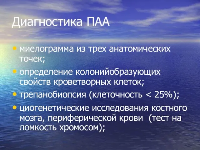 Диагностика ПАА миелограмма из трех анатомических точек; определение колонийобразующих свойств кроветворных