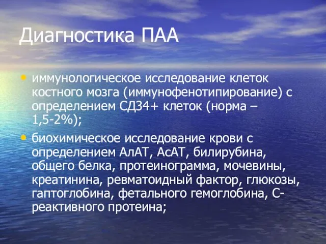 Диагностика ПАА иммунологическое исследование клеток костного мозга (иммунофенотипирование) с определением СД34+