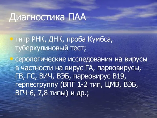 Диагностика ПАА титр РНК, ДНК, проба Кумбса, туберкулиновый тест; серологические исследования