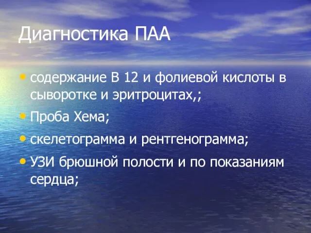 Диагностика ПАА содержание В 12 и фолиевой кислоты в сыворотке и