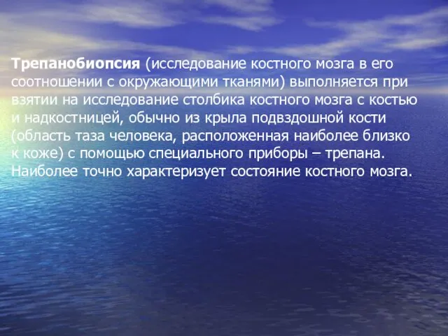 Трепанобиопсия (исследование костного мозга в его соотношении с окружающими тканями) выполняется