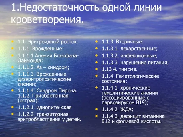 1.Недостаточность одной линии кроветворения. 1.1. Эритроидный росток. 1.1.1. Врожденные: 1.1.1.1 Анемия