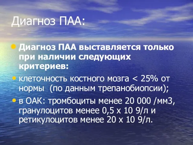 Диагноз ПАА: Диагноз ПАА выставляется только при наличии следующих критериев: клеточность